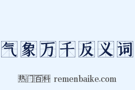 气象万千反义词是什么意思的图片
